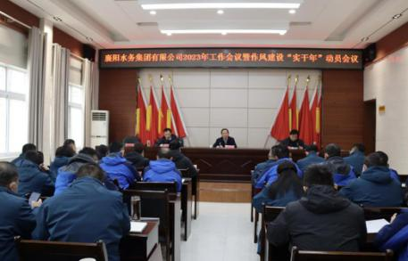 beat365中文官方网站召开2023年工作会议暨作风建设“实干年”动员会议