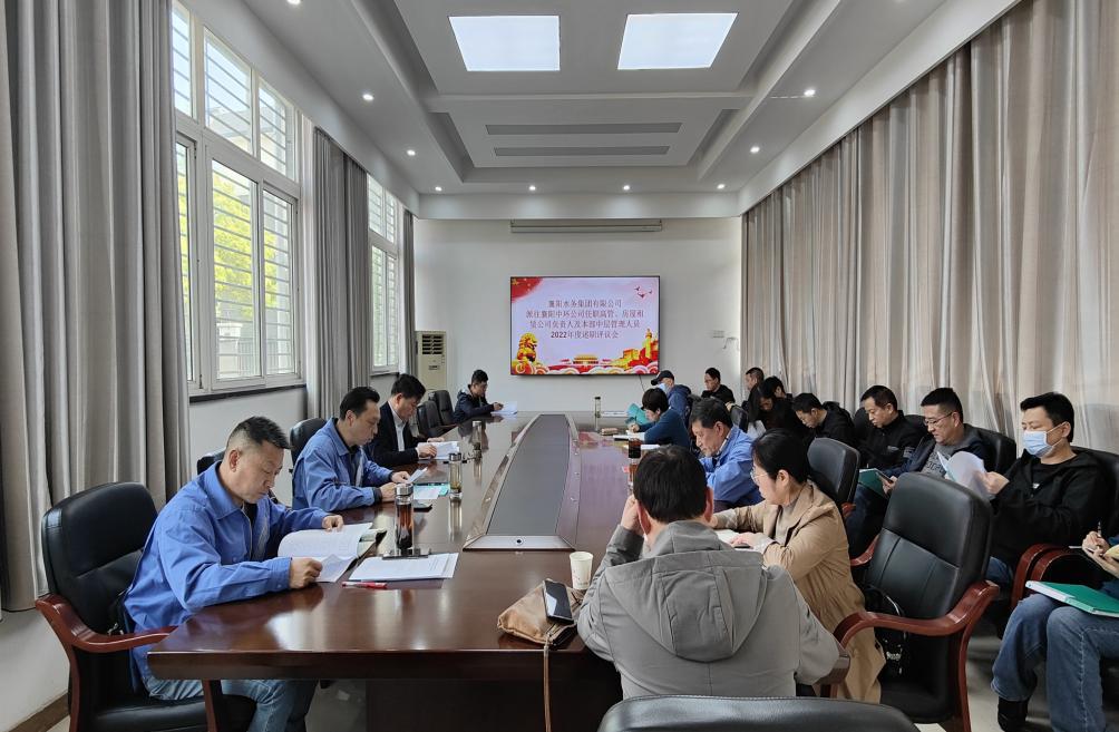 beat365中文官方网站党委 组织召开外派高级管理人员和中层管理人员 述职评议会议