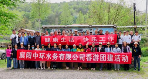 健康生活  快乐工作 ——襄阳中环水务有限beat365官网开展2023年职工春游活动圆满结束