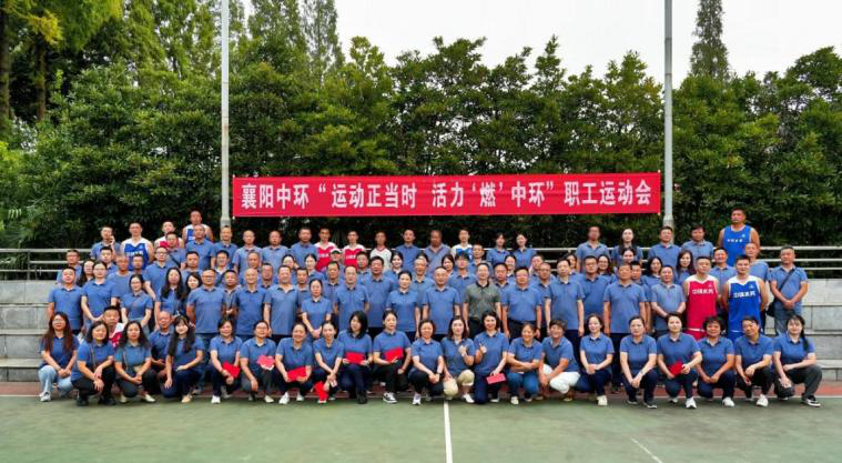 襄阳中环水务有限beat365官网 “运动正当时  活力‘燃’中环”运动会圆满闭幕